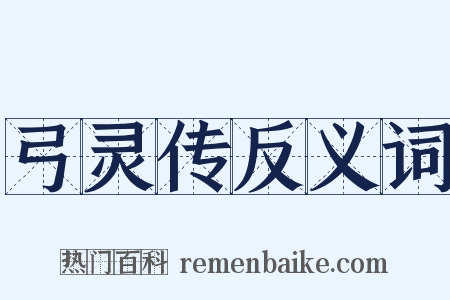 弓灵传反义词是什么意思的图片